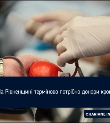 На Рівненщині терміново потрібно донори крові