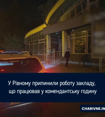 На вихідних у Рівному під час комендантської години працювало кафе