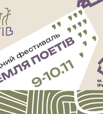 У Львові відбудеться Міжнародний фестиваль Земля Поетів