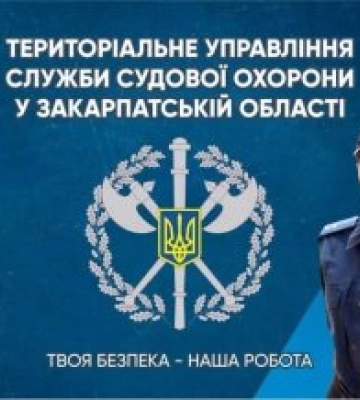 Територіальне управління Служби судової охорони у Закарпатській області запрошує кандидатів для проходження служби у&amp;hellip;