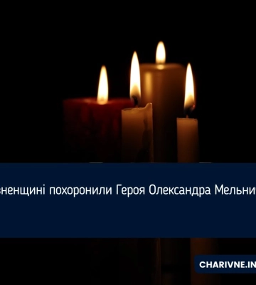 На Рівненщині похоронили Героя Олександра Мельниченка