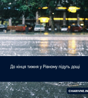 До кінця тижня у Рівному підуть дощі