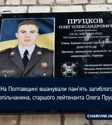 На Полтавщині вшанували пам&#039;ять загиблого костопільчанина, старшого лейтенанта Олега Пруцкова