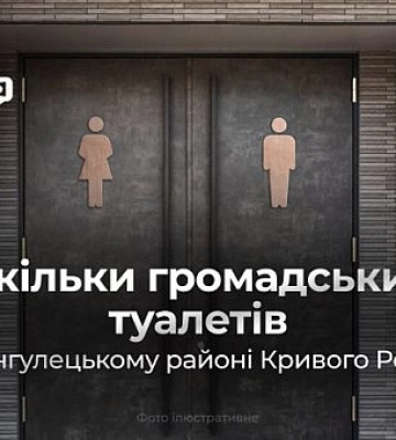 Количество общественных туалетов в Ингулецком районе Кривого Рога сократилось вдвое