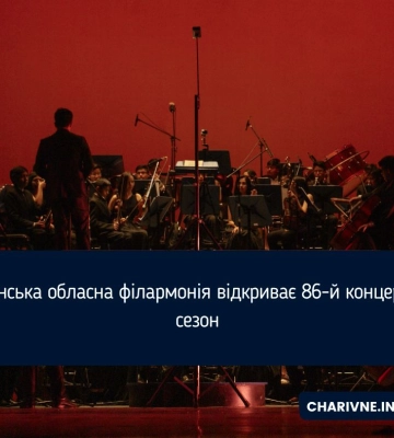 Рівненська обласна філармонія відкриває 86-й концертний сезон