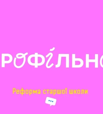 Старшокласники вчитимуться по-новому. Уряд анонсував велику реформу