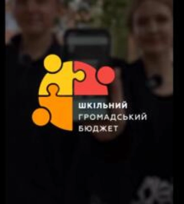 На Полтавщині  триває прийом заявок на конкурс &quot;Шкільний громадський бюджет&quot;