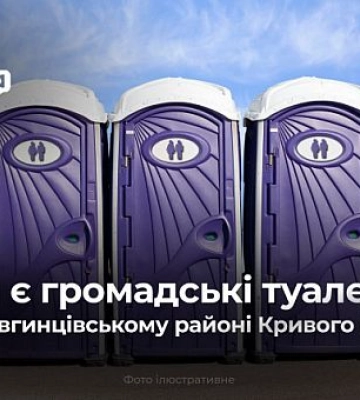 Какая ситуация с общественными туалетами в Долгинцевском районе Кривого Рога