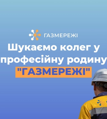 Дніпровська філія «Газмережі» шукає колег у професійний колектив газовиків