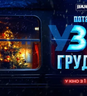 Перша кінопрем’єра 2025 року. У Києві відзняли фінальну сцену фільму «Потяг у 31 грудня»