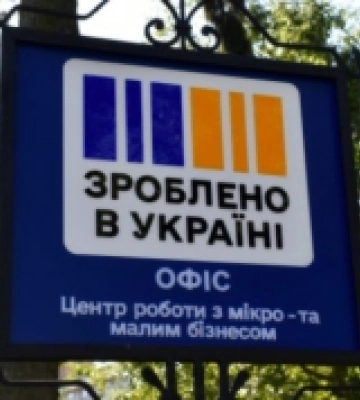 Зроблено в Україні: послугами офісу у Луцьку скористалося понад 70 людей