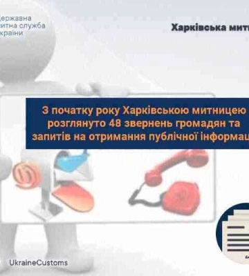 Харьковские таможенники за 8 месяцев 2024 года рассмотрели 48 обращений