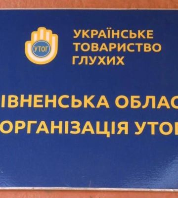 Чи адаптоване Рівне до потреб людей з порушенням слуху (ВІДЕО)
