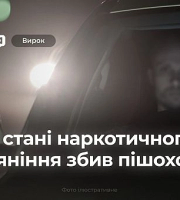 У Кривому Розі засудили водія, який збив пішохода у стані наркотичного сп`яніння