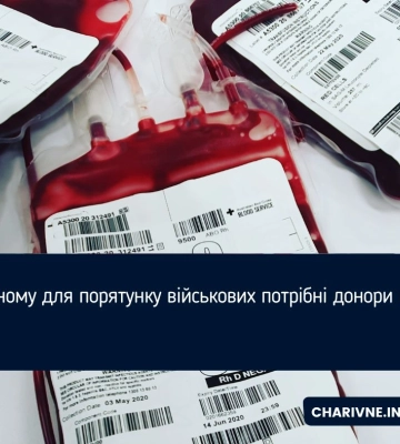 У Рівному для порятунку військових потрібні донори крові