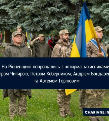 На Рівненщині попрощались з чотирма захисниками: Петром Чигирою, Петром Коберником, Андрієм Бондаренком та Артемом Горіновим