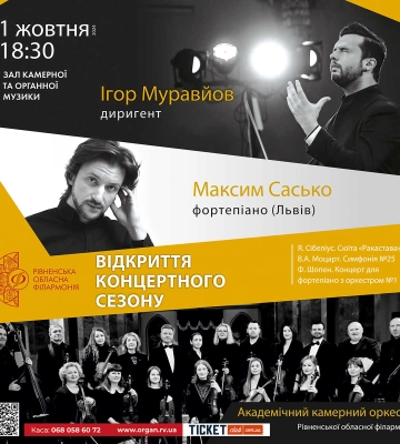 Рівненська обласна філармонія відкриє новий сезон уже в жовтні