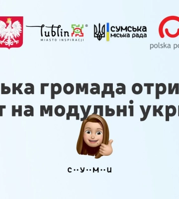 Сумська громада виграла грант на встановлення модульних укриттів