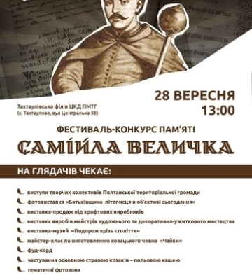 Фестиваль-конкурс пам’яті видатного козака відбудється у суботу під Полтавою