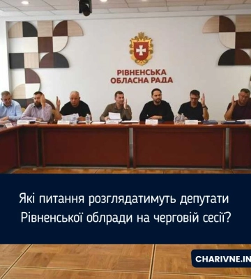 Які питання розглядатимуть депутати Рівненської облради на черговій сесії?