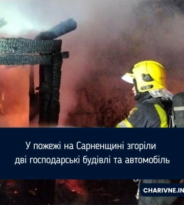 У пожежі на Сарненщині згоріли дві господарські будівлі та автомобіль