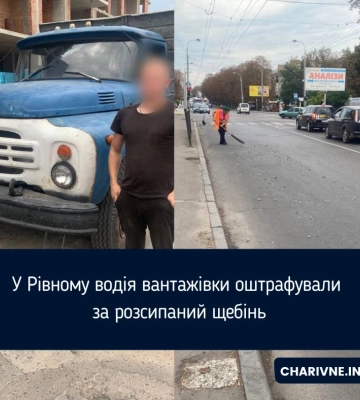 У Рівному водія вантажівки оштрафували за розсипаний щебінь