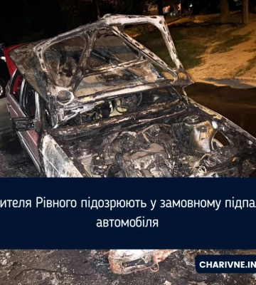 22-річному рівнянину повідомили про підозру за підпал авто