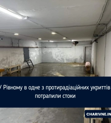 У Рівному каналізація затопила укриття