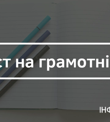 Чи готові ви до зустрічі з франківськими мовними інспекторами: маленький тест на грамотність