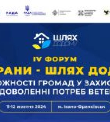 В Івано-Франківську відбудеться IV Форум “Ветерани – шлях додому: спроможності громад у захисті прав та задоволенні потреб&amp;hellip;