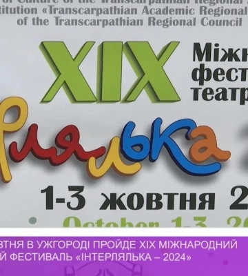 Із 1 до 3 жовтня в Ужгороді пройде ХІХ Міжнародний театральний фестиваль «Інтерлялька – 2024» (відео)