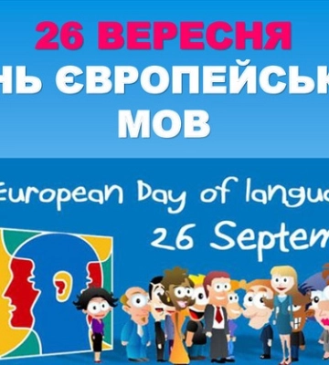 26 вересня - події дня та свята