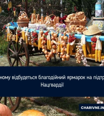 У Рівному відбудеться благодійний ярмарок на підтримку Нацгвардії