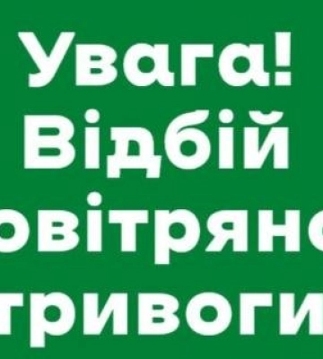 Відбій повітряної тривоги у Львові та області