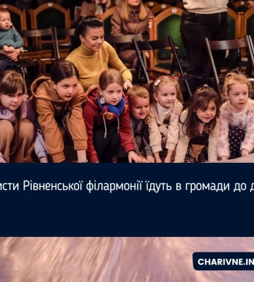 Артисти Рівненської філармонії їдуть в громади до дітей