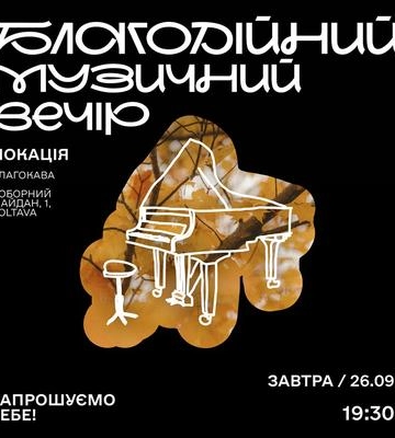 У Полтаві відбудеться благодійний музичний вечір