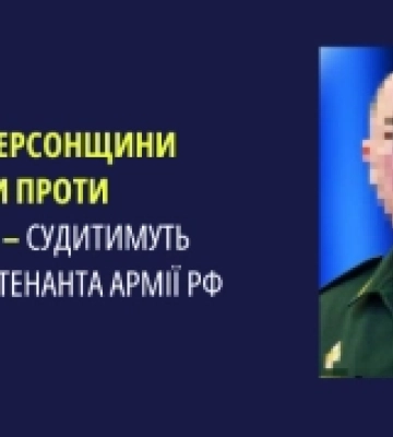 Судитимуть російського генерала причетного до окупації Херсонщини