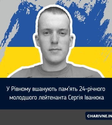 У Рівному вшанують пам&#039;ять 24-річного молодшого лейтенанта Сергія Іванюка