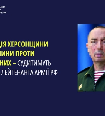 Судитимуть російського генерала причетного до окупації Херсонщини