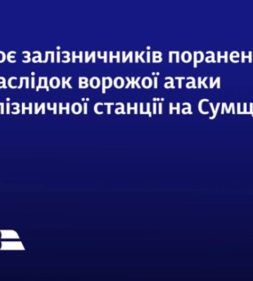 Внаслідок атаки на вокзал на Сумщині поранено трьох залізничників
