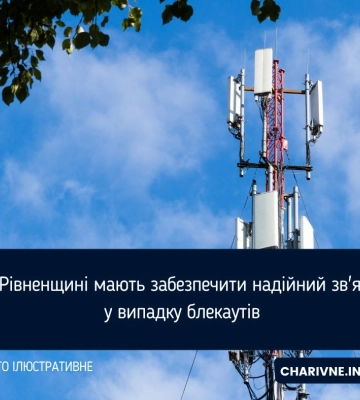 На Рівненщині мають забезпечити надійний зв'язок у випадку блекаутів