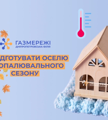 Як підготувати оселю до опалювального сезону: поради від Дніпропетровської філії «Газмережі»