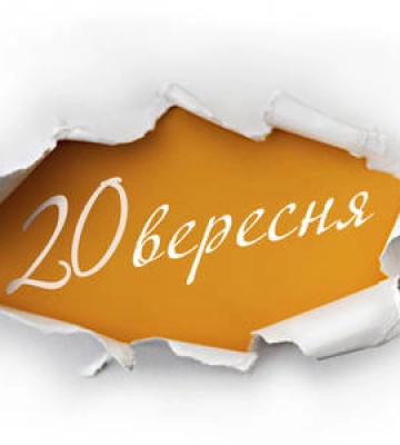 20 вересня - події дня та свята
