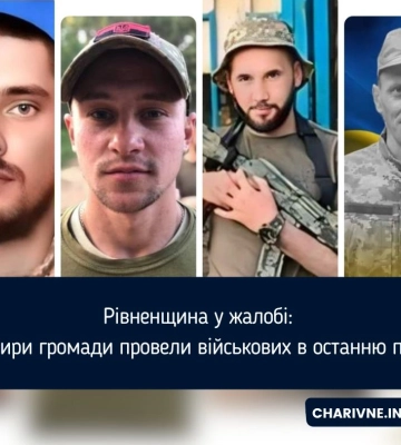 Рівненщина у жалобі: чотири громади провели військових в останню путь
