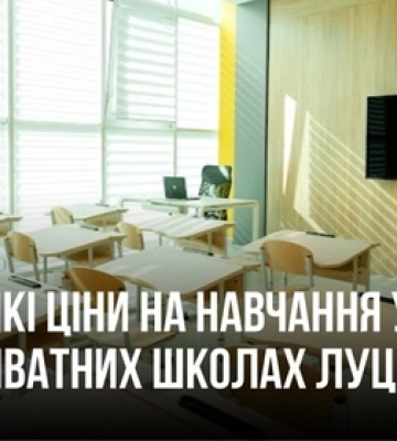 Скільки коштує навчання у приватних школах Луцька