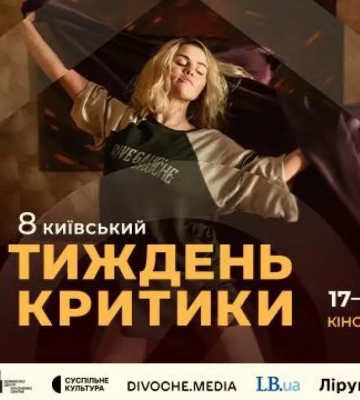 17-23 жовтня — восьмий Київський тиждень критики