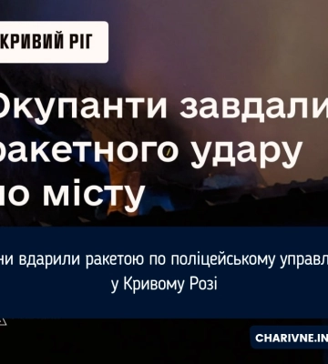 росіяни вдарили ракетою по поліцейському управлінню у Кривому Розі