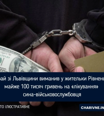 Шахрай зі Львівщини виманив у жительки Рівненщини майже 100 тисяч гривень на «лікування» сина-військовослужбовця