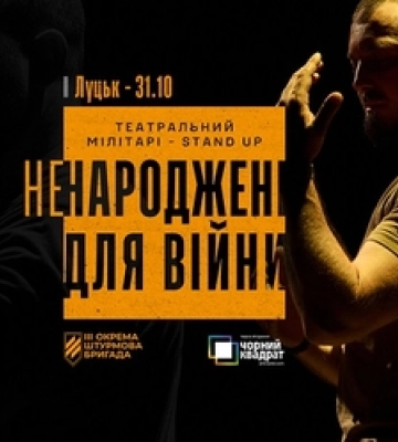 Третя штурмова покаже у Луцьку виставу «Ненароджені для війни»
