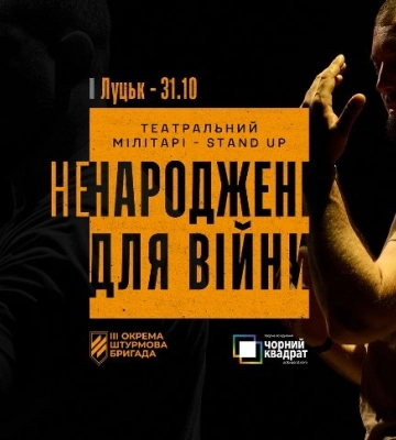 Третя штурмова покаже у Луцьку виставу «Ненароджені для війни»